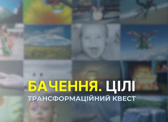 Курс – Бачення та цілі