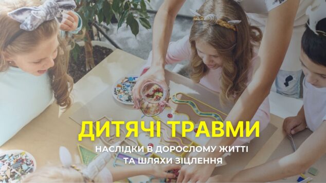 Курс – Дитячі травми