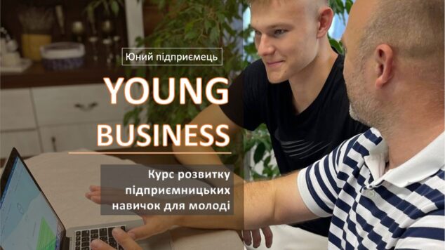 Курс – Young Business