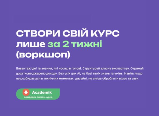 Створи свій курс