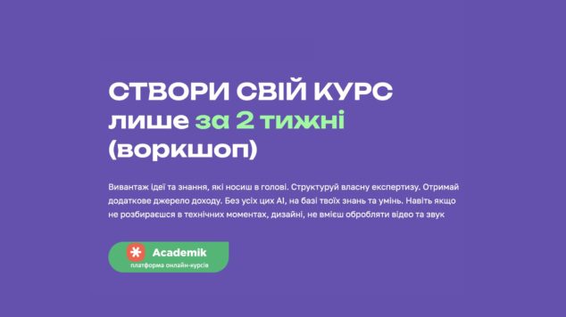 Створи свій курс